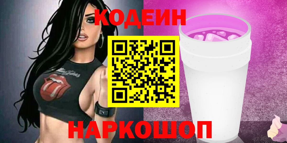 Codein напиток Lean (лин) Волоколамск