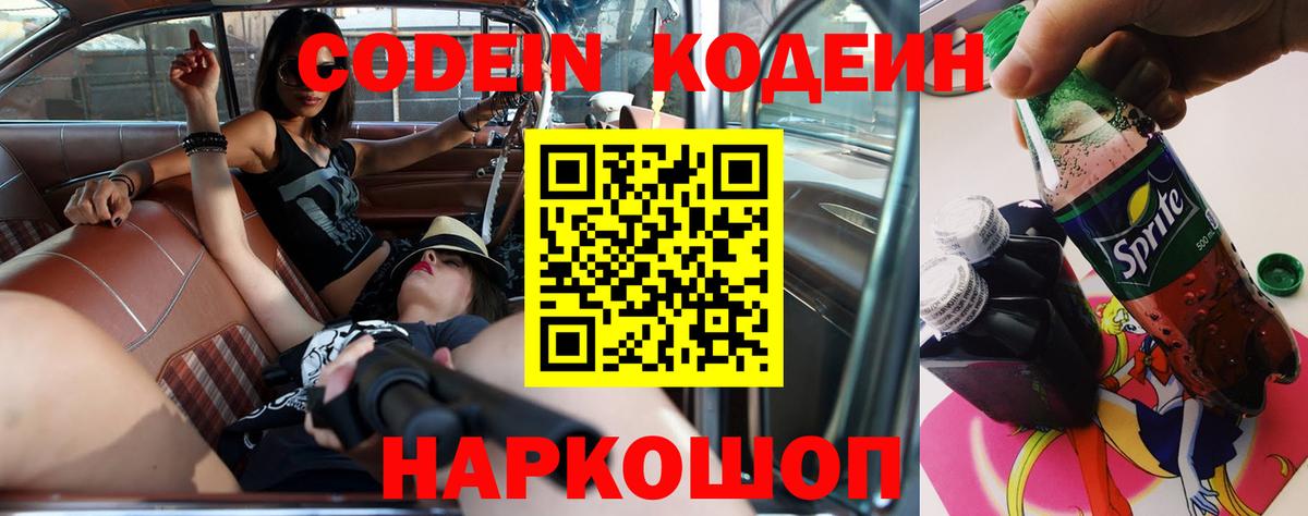 Волоколамск  Кодеин Purple Drank  Кодеиновый сироп Lean Purple Drank  Вход с VPN 